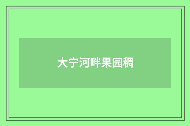 大宁河畔果园稠