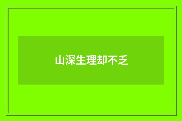山深生理却不乏