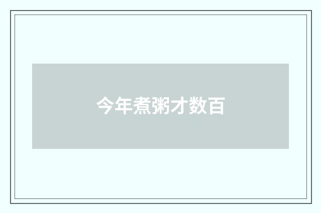 今年煮粥才数百