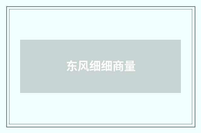 东风细细商量