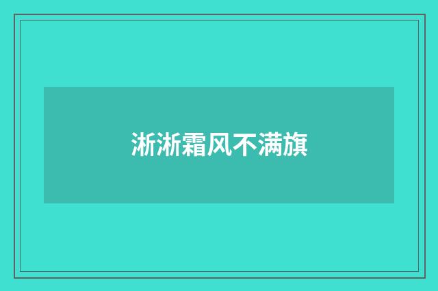 淅淅霜风不满旗