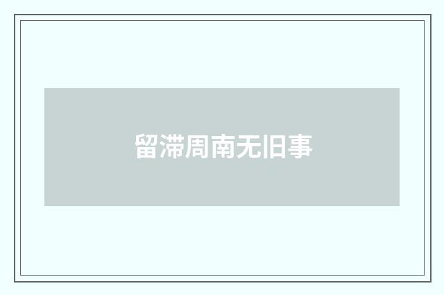 留滞周南无旧事