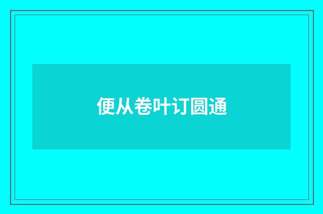 便从卷叶订圆通