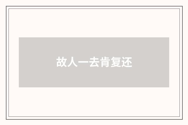 故人一去肯复还
