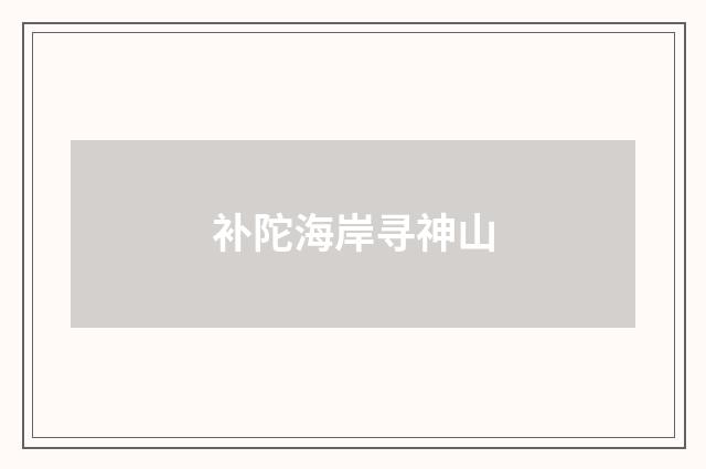 补陀海岸寻神山