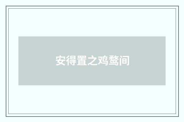 安得置之鸡鹜间