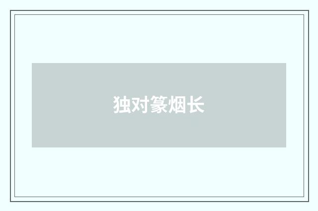 独对篆烟长