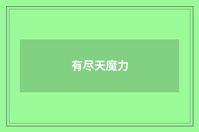 有尽天魔力