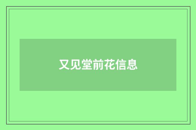 又见堂前花信息