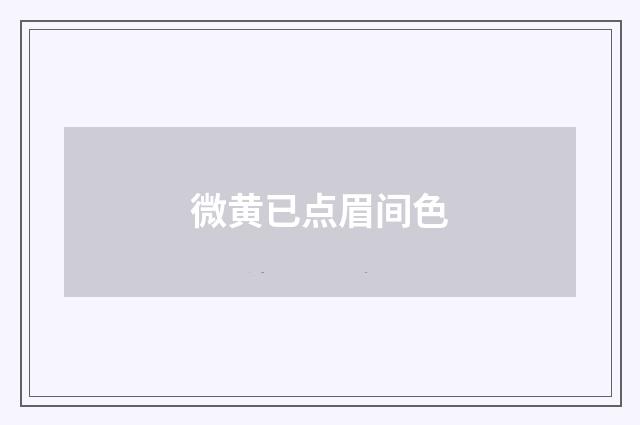 微黄已点眉间色