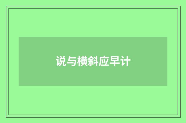 说与横斜应早计