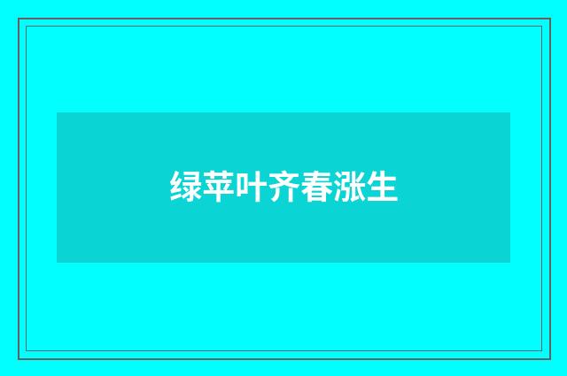 绿苹叶齐春涨生