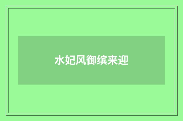 水妃风御缤来迎
