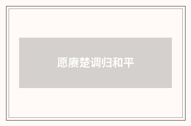 愿赓楚调归和平