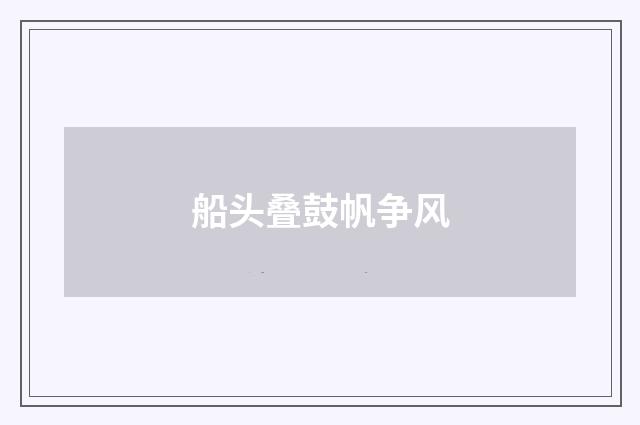 船头叠鼓帆争风