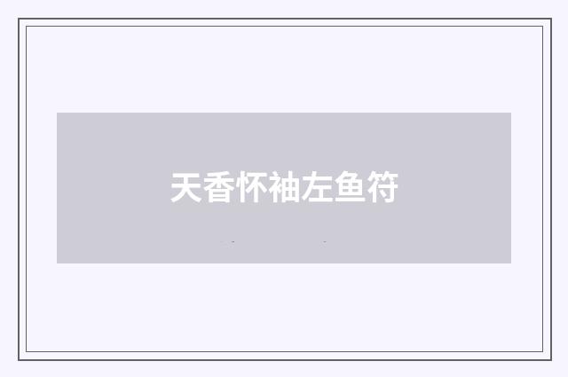 天香怀袖左鱼符
