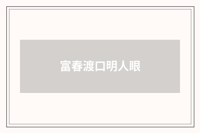富春渡口明人眼