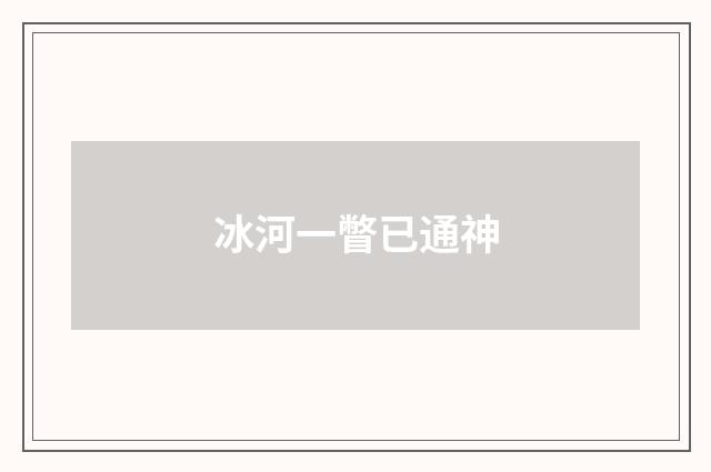 冰河一瞥已通神