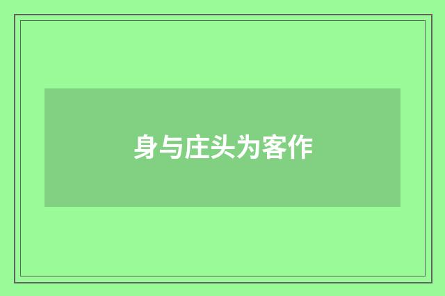 身与庄头为客作