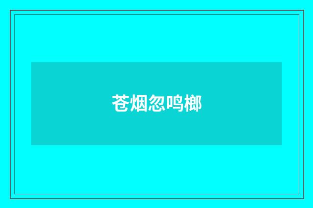 苍烟忽鸣榔