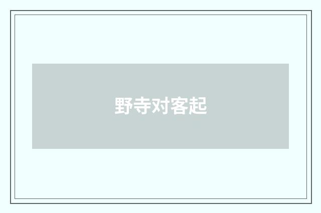 野寺对客起