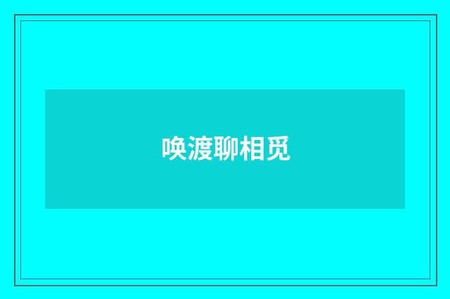 唤渡聊相觅