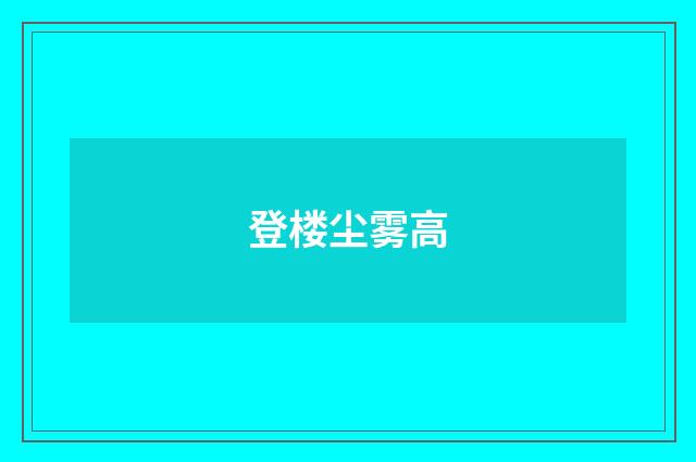 登楼尘雾高