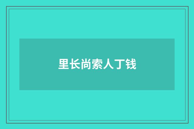 里长尚索人丁钱