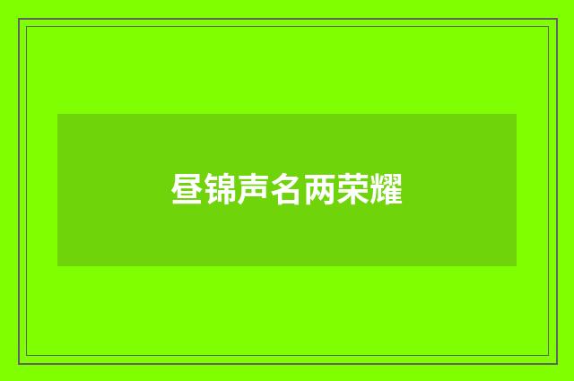 昼锦声名两荣耀