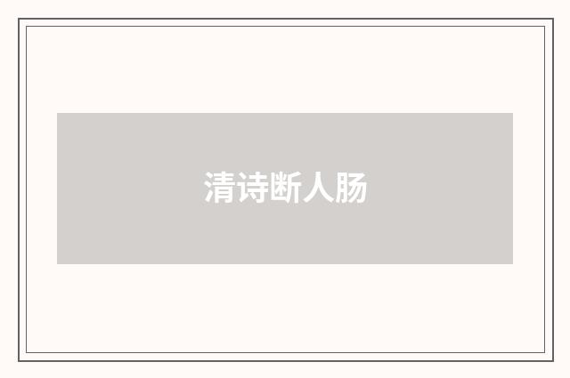 清诗断人肠