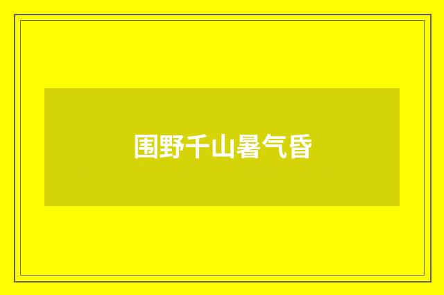 围野千山暑气昏
