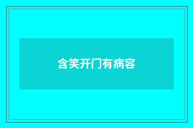 含笑开门有病容
