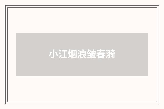 小江烟浪皱春漪