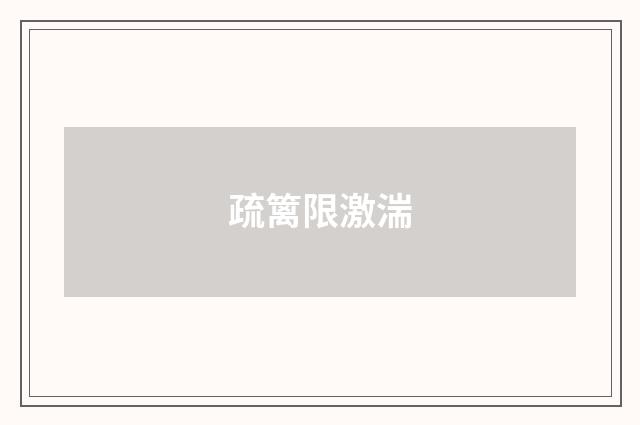 疏篱限激湍