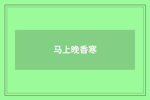 马上晚香寒