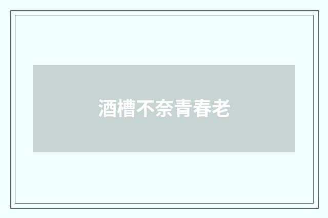 酒槽不奈青春老