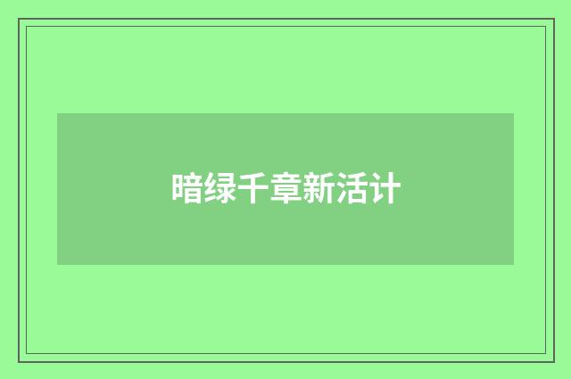 暗绿千章新活计