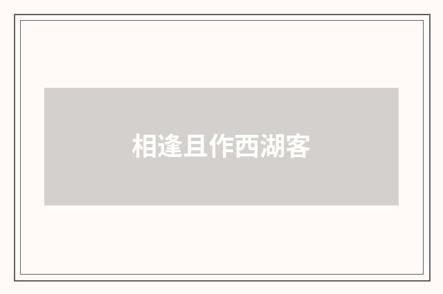 相逢且作西湖客