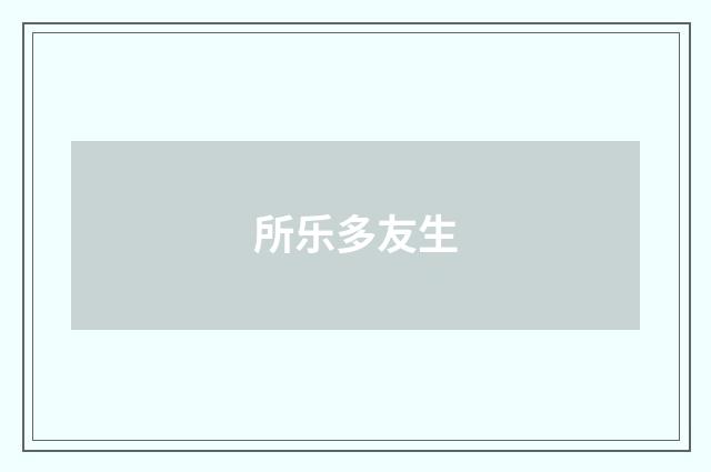 所乐多友生