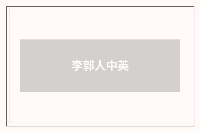 李郭人中英