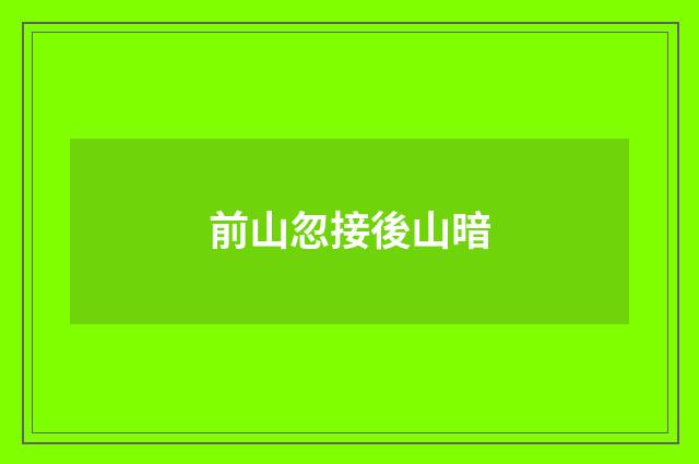 前山忽接後山暗
