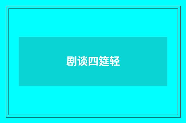 剧谈四筵轻