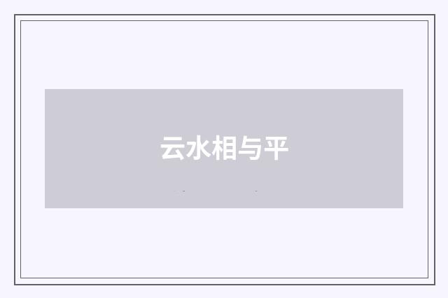云水相与平