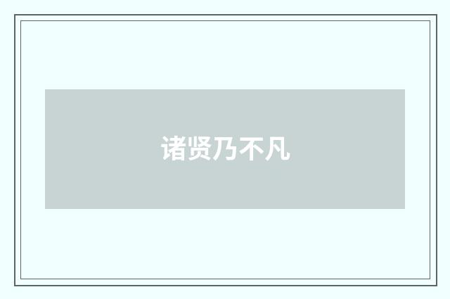 诸贤乃不凡