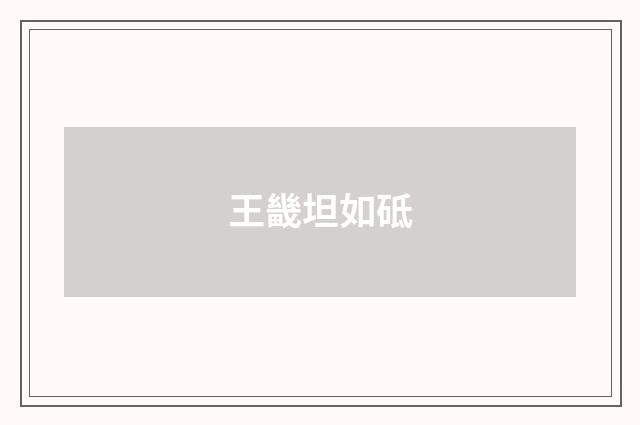 王畿坦如砥