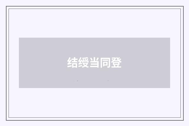 结绶当同登