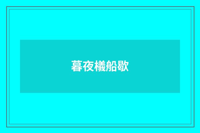 暮夜檥船歇
