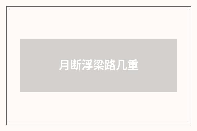 月断浮梁路几重