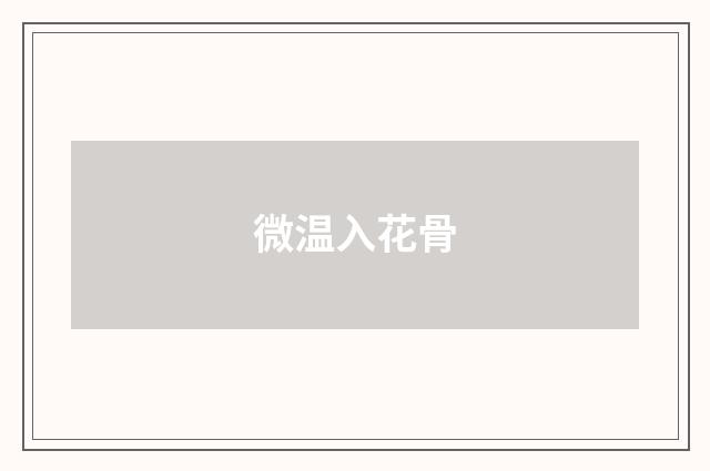 微温入花骨