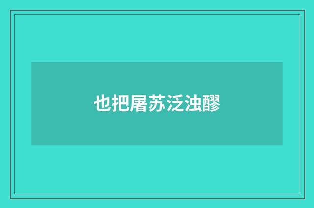 也把屠苏泛浊醪